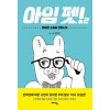 아임펫(1~2완) 웹툰