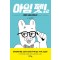 아임펫(1~2완) 웹툰