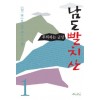 남도빨치산(1-6완)