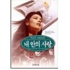 내안의사랑(1~2완) 이진수