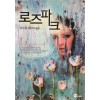 로즈파크(1~2완)