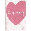 봄 눈내리다(1~2완)
