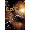 에픽(1~7완) 퓨전판타지