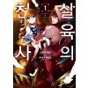 살육의 천사 1-12완결