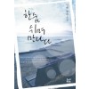 한숨쉬며만나다(단편) 민혜