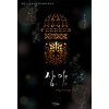 상야:하늘아래맺은약조(단편) 조은애