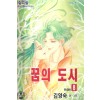 꿈의도시(1~8완)