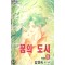 꿈의도시(1~8완)