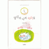 당신과나의4321일(단편)지수현