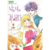 나는너의곁에있다(1~9완)