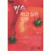 키스하고싶은이유(단편) 민은아