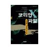 코리언X파일(상,하)