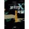 코리언X파일(상,하)