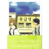 동급생,졸업생겨울,졸업생봄(총3권)