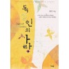 독일인의사랑(단편) 홍인