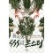 돌아오니 SSS급 몬스터 1-10완결 현대 판타지