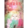 사랑과우정(1~10완)