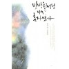 빗방울처럼나는혼자였다(단편) 공지영 산문집
