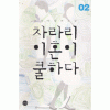 차라리 이혼이 쿨하다 1-2 완결