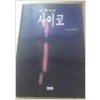 사이코(단편) 딘쿤츠