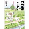켄짱과고양이 때때로오리(단편) 웹툰