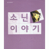 소닌이야기(단편)