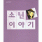 소닌이야기(단편)