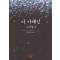 더카페인:스며들다(단편)보라영
