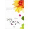 수상한로맨스 (단편) 양희윤