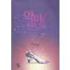 악마와유리구두(단편) 박수정