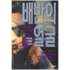 배반의얼굴(단편) 페트리샤 콘웰