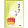 사랑하는이유(단편) 황은주