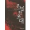 은밀한초대(단편)하나이