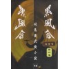 흑풍령(1~4완)