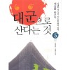 대군으로산다는것(1~5완)