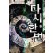 다시한번(1~8완) 판타지