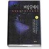 벼랑끝에서(상,하) 조나던 켈러만