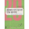20대에하지않으면안될50가지