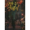 꿈만 꾸면 강해져 1-12완결 현대 판타지