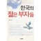 한국의젊은부자들(단편) 박용석