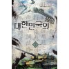 대한민국의 깃발 1-7완결 역사판타지