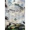 대한민국의 깃발 1-7완결 역사판타지