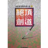 절정검도 1-3 완결 서효원 무협소설