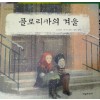 플로리카의겨울(단편) 아동도서