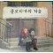 플로리카의겨울(단편) 아동도서
