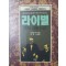 라이벌:대권에도전한세남자(단편) 제프리 아처
