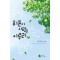 휘문과사랑을이루리(단편) 차선희