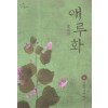 애루화(상,하) 이희정