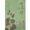 애루화(상,하) 이희정