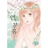 연 분홍(1~2) 웹툰